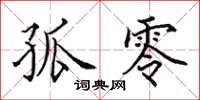 田英章孤零楷书怎么写