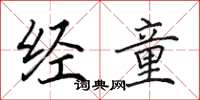 田英章经童楷书怎么写