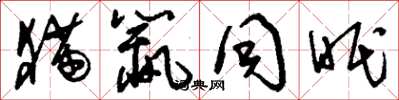 刘少英猫鼠同眠草书怎么写