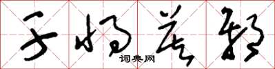 刘少英干将莫邪草书怎么写