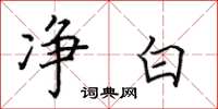 田英章净白楷书怎么写