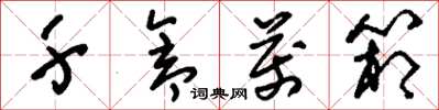刘少英千仓万箱草书怎么写