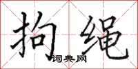 田英章拘绳楷书怎么写