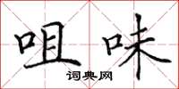 田英章咀味楷书怎么写
