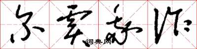 刘少英尔虞我诈草书怎么写