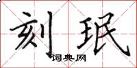 田英章刻珉楷书怎么写