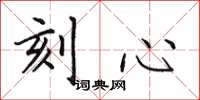 田英章刻心楷书怎么写