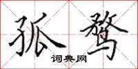 田英章孤鹜楷书怎么写