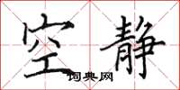 田英章空静楷书怎么写