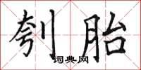 田英章刳胎楷书怎么写
