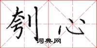 田英章刳心楷书怎么写