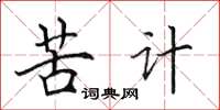 田英章苦计楷书怎么写