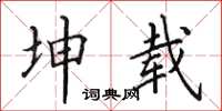 田英章坤载楷书怎么写