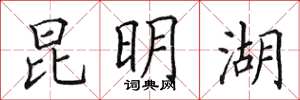 田英章昆明湖楷书怎么写