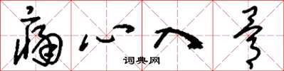 刘少英痛心入骨草书怎么写