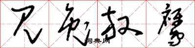 刘少英见兔放鹰草书怎么写