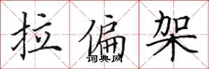 田英章拉偏架楷书怎么写