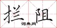 田英章拦阻楷书怎么写