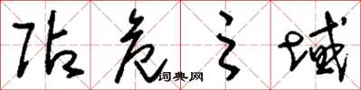 刘少英阽危之域草书怎么写