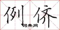 田英章例侪楷书怎么写