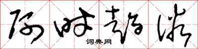 刘少英阿时趋俗草书怎么写