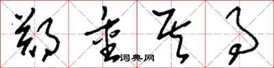刘少英郑重其事草书怎么写