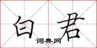田英章白君楷书怎么写