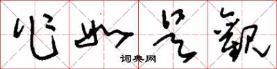 刘少英作如是观草书怎么写