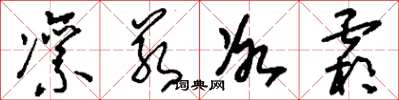 刘少英凛若冰霜草书怎么写