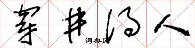 刘少英穿井得人草书怎么写