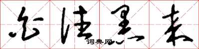 刘少英白往黑来草书怎么写