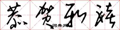 刘少英恭贺新禧草书怎么写