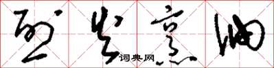 刘少英烈火烹油草书怎么写
