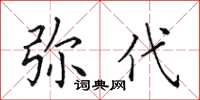 田英章弥代楷书怎么写