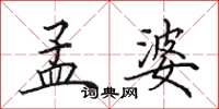 田英章孟婆楷书怎么写
