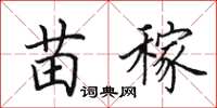 田英章苗稼楷书怎么写