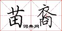 田英章苗裔楷书怎么写