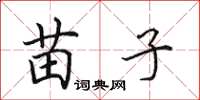田英章苗子楷书怎么写