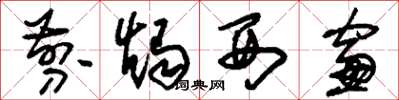 刘少英剪烛西窗草书怎么写