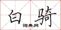 田英章白骑楷书怎么写