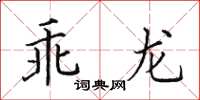 田英章乖龙楷书怎么写
