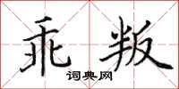 田英章乖叛楷书怎么写