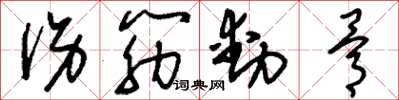 刘少英伤筋动骨草书怎么写