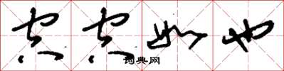 刘少英空空如也草书怎么写