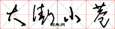 刘少英大街小巷草书怎么写