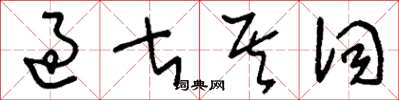 刘少英过甚其词草书怎么写