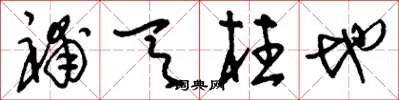 刘少英补天柱地草书怎么写