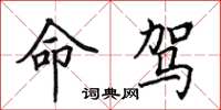 田英章命驾楷书怎么写