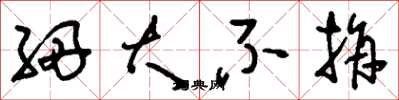 刘少英细大不捐草书怎么写