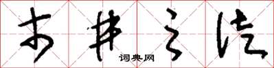 刘少英市井之徒草书怎么写